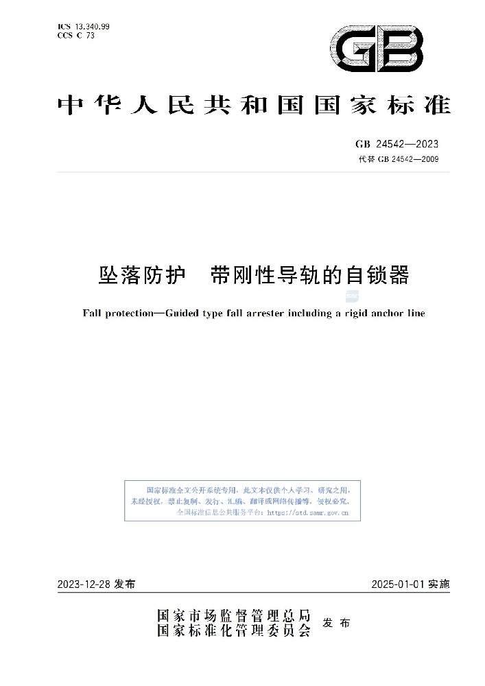 GB 24542-2023 坠落防护 带刚性导轨的自锁器