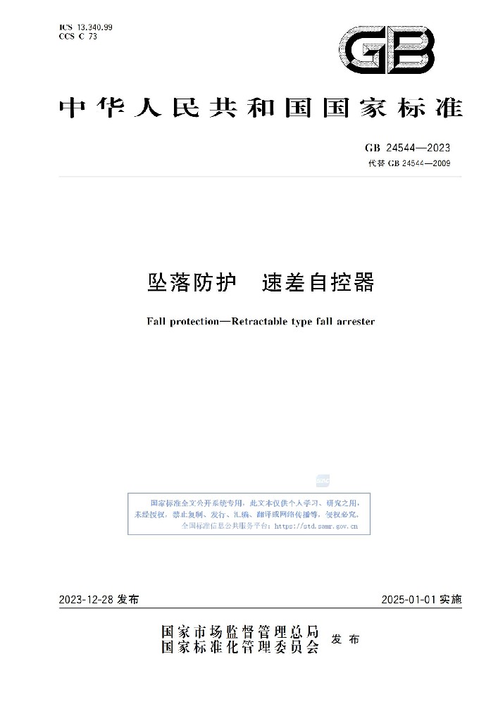 GB 24544-2023 坠落防护 速差自控器