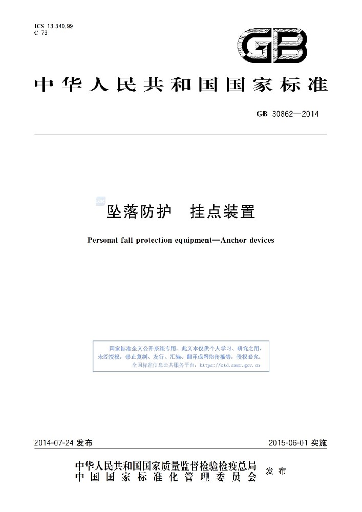 GB 30862-2014 坠落防护 挂点装置