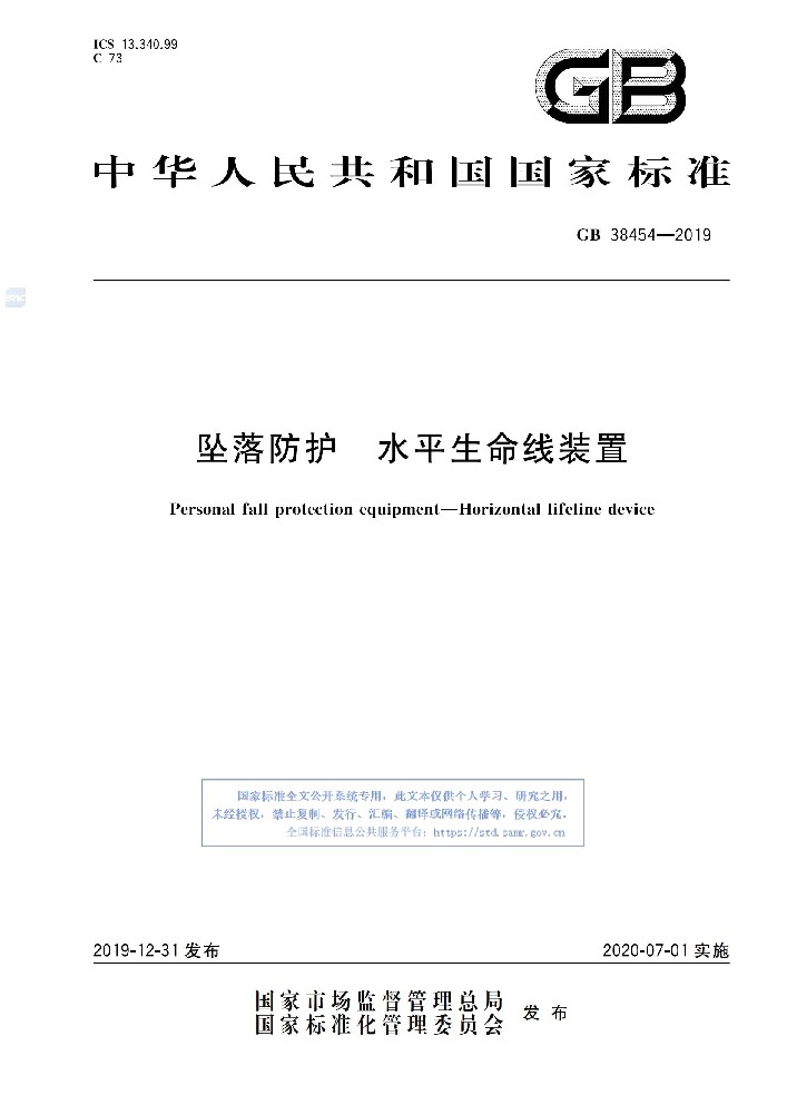 GB 38454-2019 坠落防护 水平生命线装置