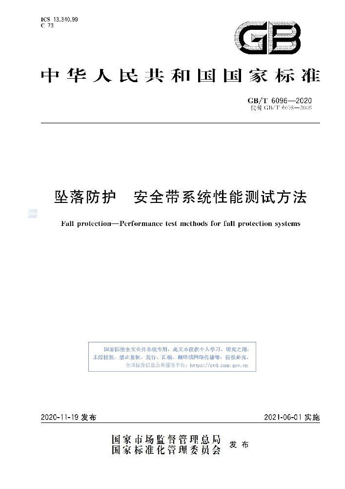GBT 6096-2020 坠落防护 安全带系统性能测试方法